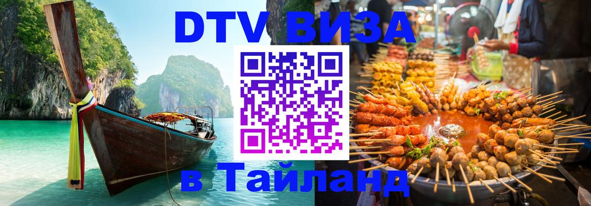 Сколько стоит виза DTV в Тайланд 