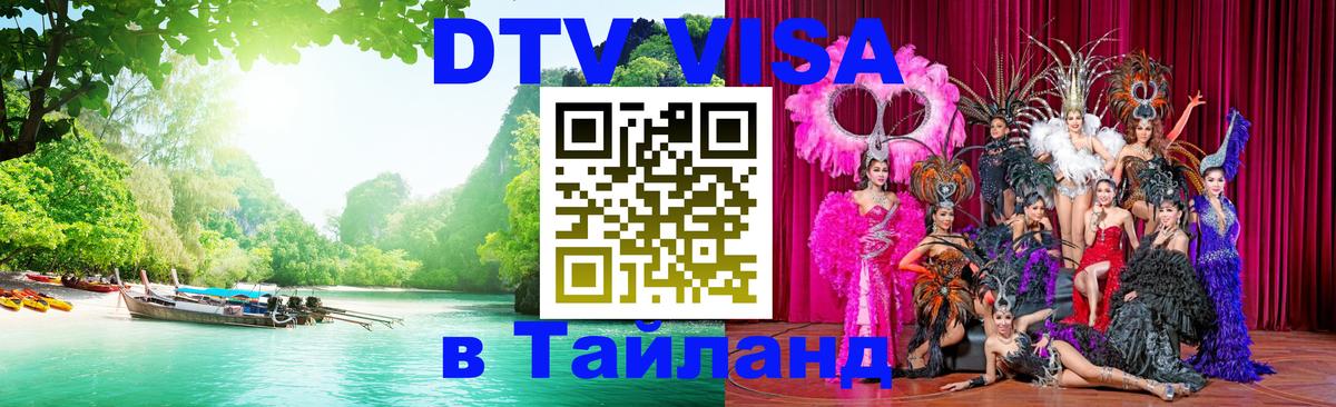 DTV Visa Thailand — прайс и условия, виза без дополнительных документов - Чита  06.12.2025 
