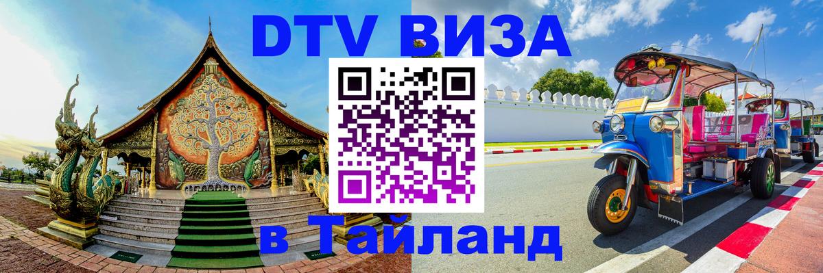 ДТВ виза в Таиланд Чита 